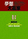 夢想大贏家:九位圓夢高手的新工作.新生活主張
