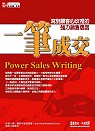 一筆成交：寫到顧客心坎裡的強力銷售信函 Power Sales Writing