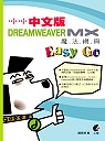 Dreamweaver MX 中文版魔法網頁 Easy Go
