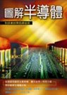 圖解半導體:科技業的黑色鍊金術