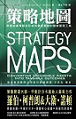 策略地圖:串聯組織策略從形成到徹底實施的動態管理工具