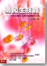 勇闖生技路:12家臺灣生技產業的明日之星