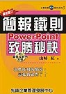 超說服力簡報鐵則PowerPoint致勝秘訣 