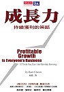 成長力：持續獲利的策略 Profitable Growth is Everyone’s Business : 10 Tools You Can Use Monday Morning