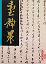 臺靜農 / 法書集(二) 