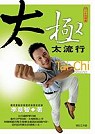 太極太風行【精裝書＋兩片講授示範DVD】 