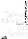 臺灣現代美術大系 :  Taiwan modern art series = 寫景造境水墨 /  潘　著