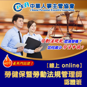 （電子票）中華人事主管協會【線上 online】勞健保暨勞動法規管理師認證班