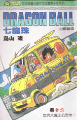 七龍珠12 Dragon Ball
