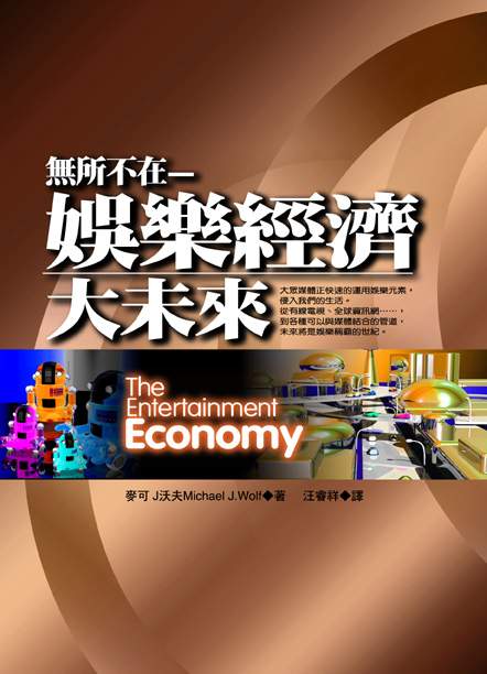 無所不在-娛樂經濟大未來 The Entertainment Economy