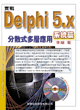 實戰Delphi 5.0, 分散式多層應用系統篇