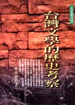 台灣文學的歷史考察 