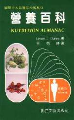 營養百科（新版） Nutrition Almanac