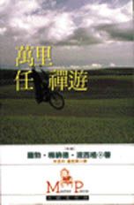 萬里任禪遊 Zen and the Art of Motorcycle Maintenance
