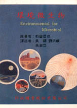 環境微生物 Environmental for Microbiol