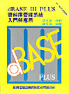 dBASE    PLUS資料庫管理系統入門與應用