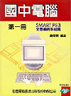 國中電腦:SMART PE3 文書編輯系統篇-Smart PE3文書編輯系統篇