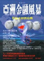 亞洲金融風暴:世紀末經濟危機