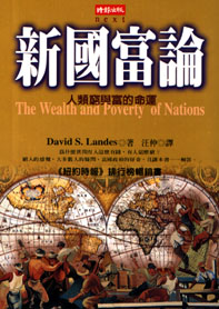 新國富論:人類窮與富的命運