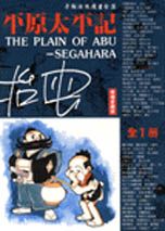平原太平記 = The plain of abusegahara /