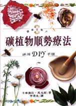 礦植物順勢療法 Homeopathy : a step-by-step guide