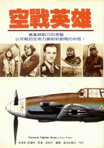 空戰英雄 Famous Fighter Aces