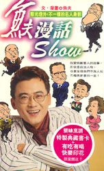 魚夫漫話SHOW :聚光燈外,不一樣的名人身影(另開視窗)