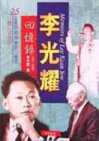 李光耀回憶錄(1965-2000)