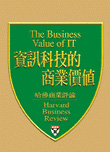 資訊科技的商業價值 The Business Value of IT