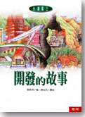 開發的故事