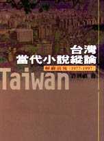 台灣當代小說縱論 :  解嚴前後(1977-1997) /