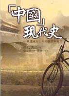 「中國」現代史:中共建國五十年的驗證與展望