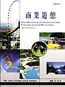 商業遊憩 Introduction to commercial and entrepreneurial recreation