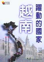 躍動的國家:越南