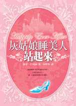 灰姑娘睡美人站起來 Happily Ever After─The Fairy-tale Formula for Lasting Love