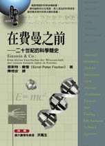 在費曼之前:二十世紀的科學簡史 Einstein & Co. : Eine Kleine Geschichte der Wissenschaft der letzten hundert Jahre in Portrats
