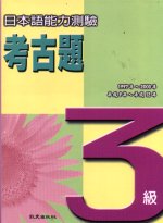 日本語能力測驗考古題3級(1997~2000年)（書+4CD） 