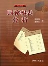 財務報表分析