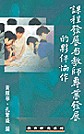 課程發展與教師專業發展的夥伴協作 