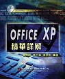 Office XP精華詳解 