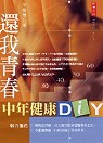 還我青春：中年健康DIY 