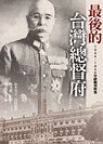 最後的臺灣總督府 :1944-1946年終戰資料集(另開視窗)