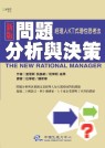 新版問題分析與決策：經理人KT式理性思考法 The New Rational Manager : An Updated Edition For a New World