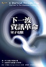 下一波資訊革命：量子電腦 A Shortcut Through Time: A Path to the Quantum Computer