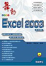 舞動Excel 2003中文版 