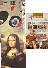 西洋畫入門三書(你不可不知道的歐洲藝術+法國博物館之旅+英國．西班牙博物館之旅) 