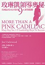 玫琳凱領導奧秘：美國最成功企業的九大領導關鍵 More Than A Pink Cadillac──Mary Kay Inc.’s 9 Leadership Keys To Success