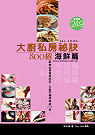 大廚私房祕訣800招：海鮮篇 