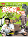 動物園的故事