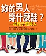 妳的男人穿什麼鞋？：從鞋子選男人 How to Tell A Man by His Shoes